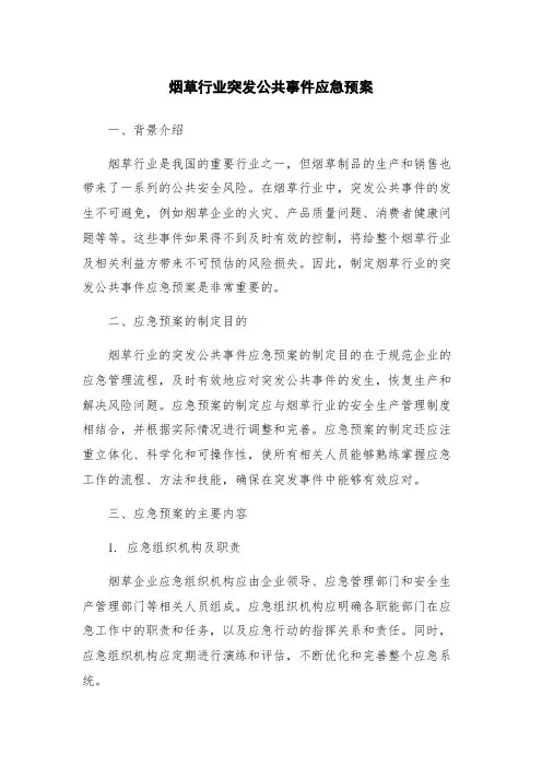 烟草行业突发公共事件应急预案