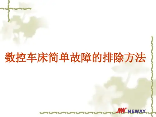 数控车床简单故障诊断与排除