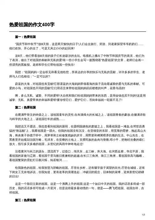 热爱祖国作文四百字左右