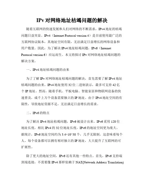 IPv对网络地址枯竭问题的解决