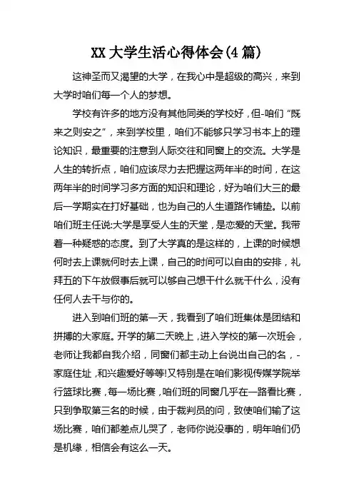 XX大学生活心得体会(4篇)