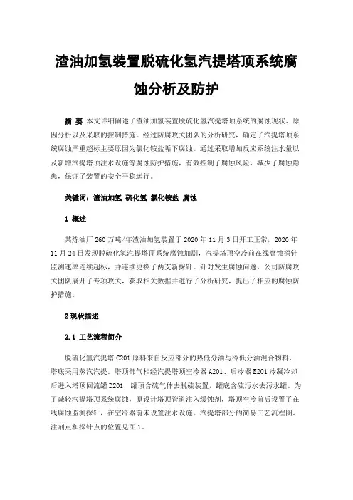 渣油加氢装置脱硫化氢汽提塔顶系统腐蚀分析及防护