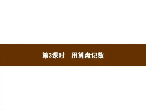 人教版小学二年级下册数学习题课件-第7单元  第3课时 用算盘记数