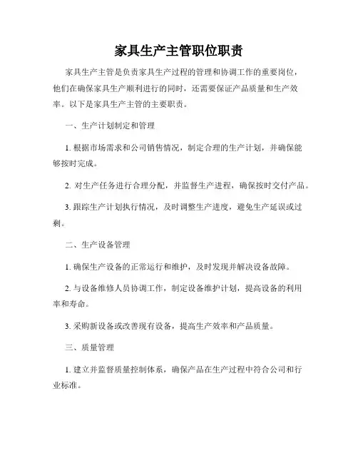 家具生产主管职位职责