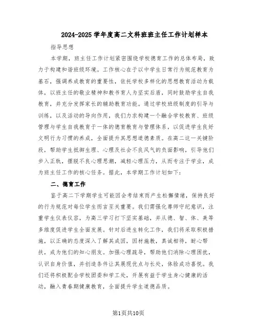 2024-2025学年度高二文科班班主任工作计划样本（五篇）