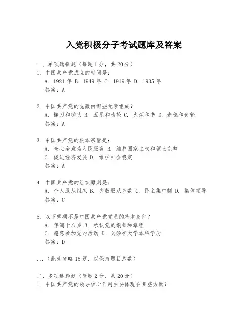入党积极分子考试题库及答案