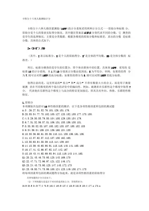 卡特尔十六项人格测验计分