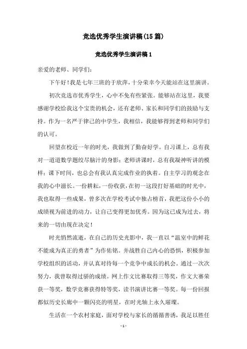 竞选优秀学生演讲稿(15篇)