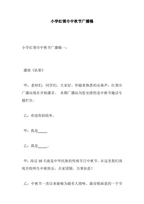 小学红领巾中秋节广播稿