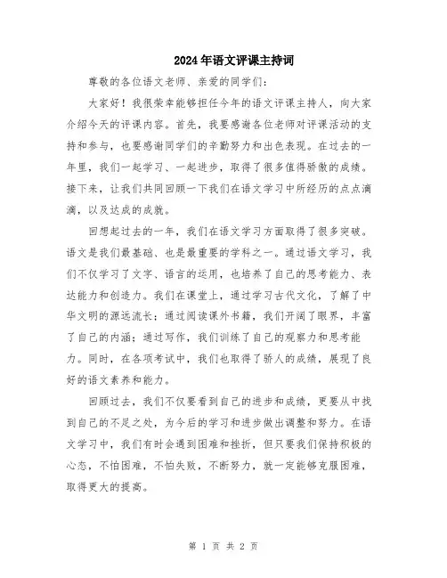 2024年语文评课主持词