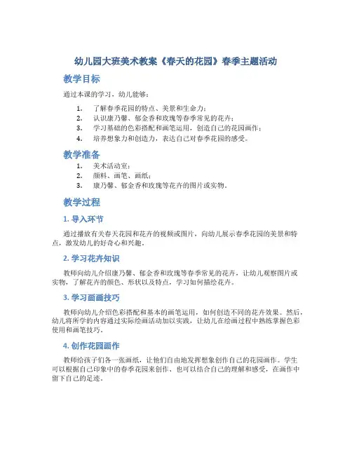 幼儿园大班美术教案《春天的花园》春季主题活动