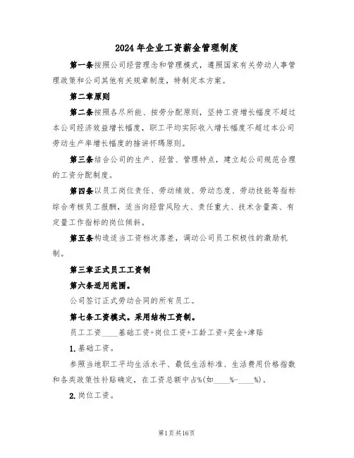 2024年企业工资薪金管理制度(三篇)