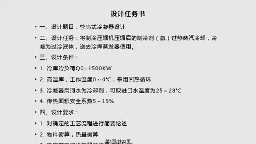 管壳式冷凝器设计说明书PPT课件