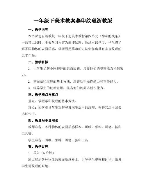 一年级下美术教案摹印纹理浙教版