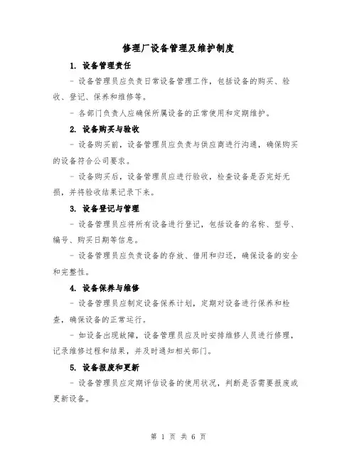 修理厂设备管理及维护制度（三篇）
