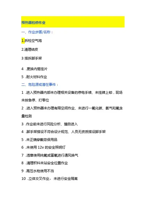 预热器检修作业风险管控