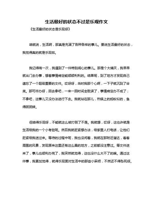 生活最好的状态不过是乐观作文