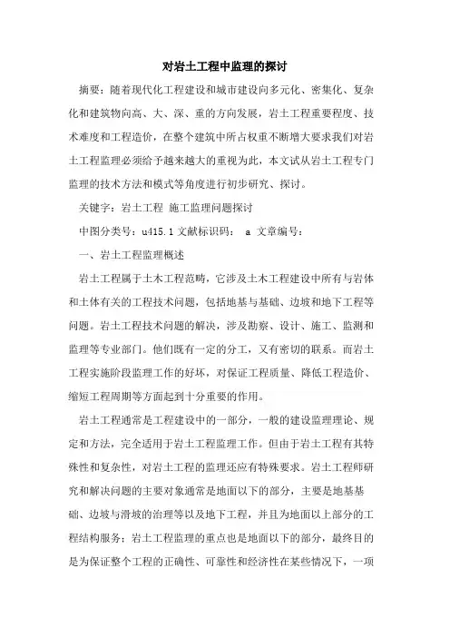对岩土工程中监理