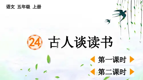 部编版五上语文24 古人谈读书】PPT课件