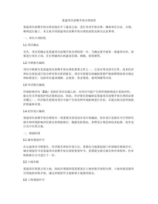 基建项目前期手续办理流程