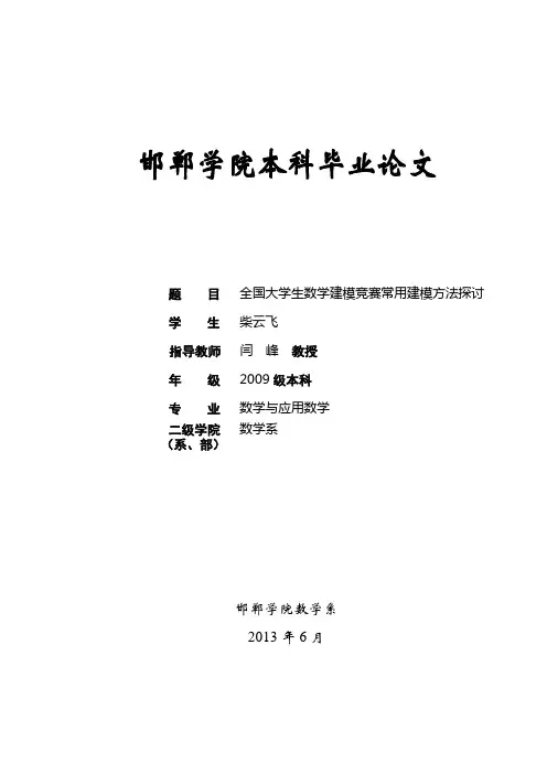 全国大学生数学建模竞赛常用建模方法总结概要