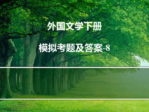 外国文学下册模拟考题及答案-8