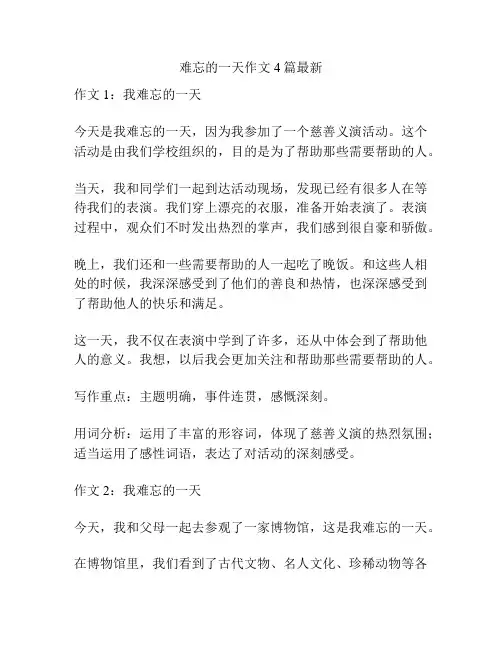 难忘的一天作文4篇最新