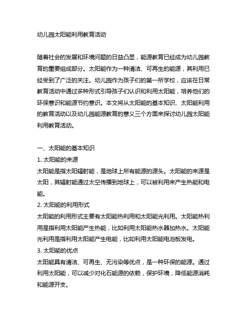 幼儿园太阳能利用教育活动 幼儿园能源教育