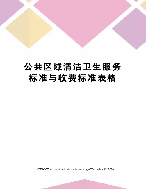 公共区域清洁卫生服务标准与收费标准表格