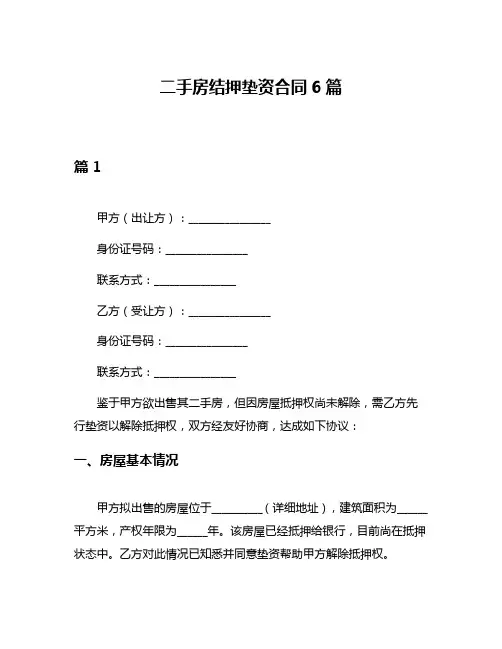 二手房结押垫资合同6篇