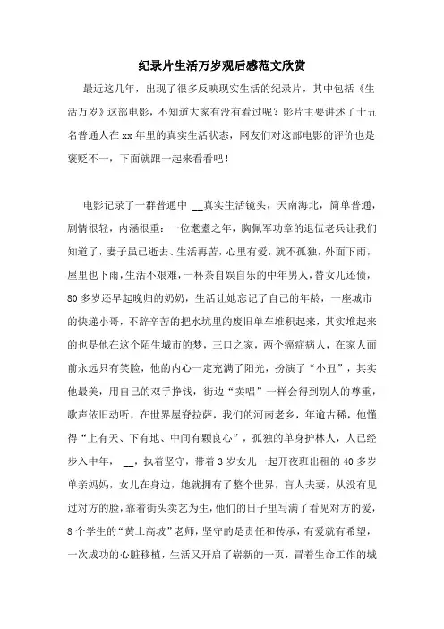 纪录片生活万岁观后感范文欣赏