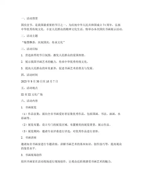 国庆书画展示活动方案设计