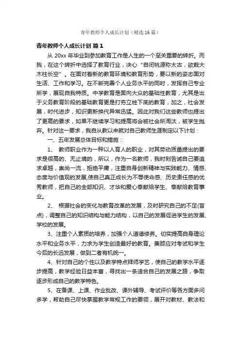 青年教师个人成长计划（精选16篇）