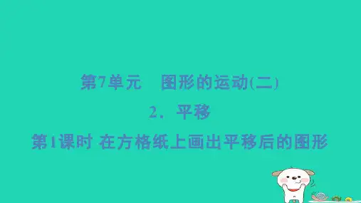 2024四年级数学下册第7单元图形的运动二2平移第1课时在方格纸上画出平移后的图形习题课件新人教版