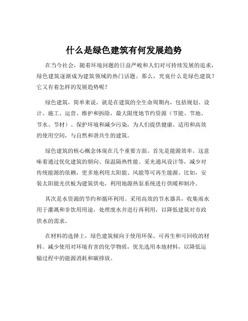 什么是绿色建筑有何发展趋势