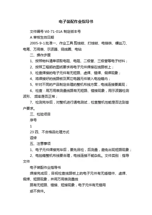 电子装配作业指导书