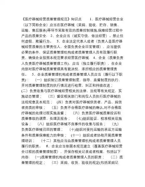 医疗器械经营质量管理规范知识点(起江苏省、南京市药监局发布企业自培资料)