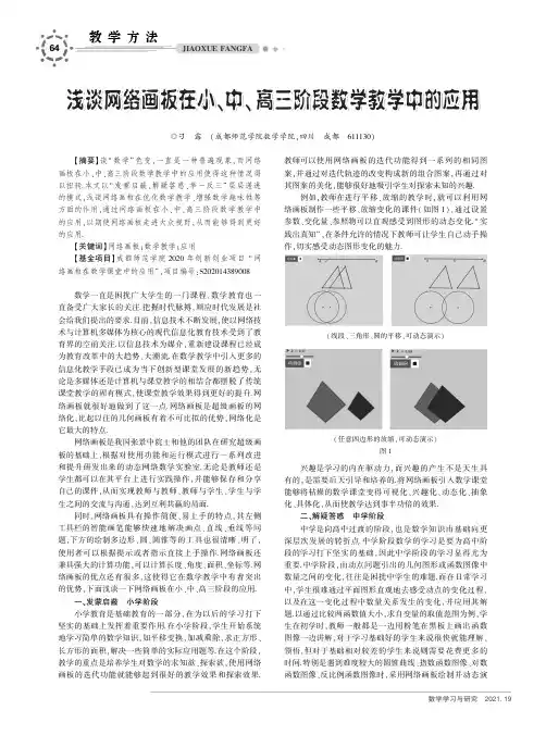 浅谈网络画板在小、中、高三阶段数学教学中的应用