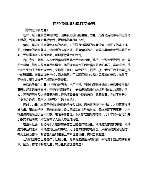 你的信仰和力量作文素材
