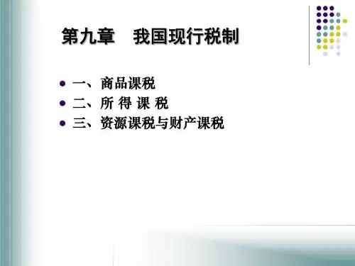 第九章_我国现行的税制