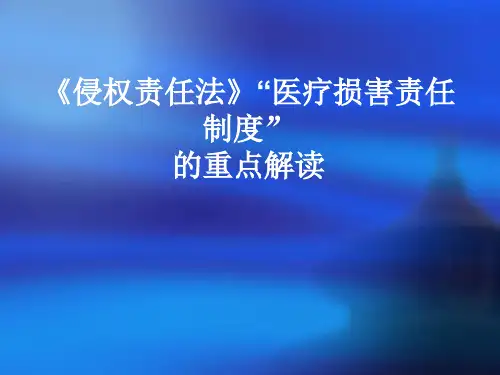 《侵权责任法》医疗损害责任制度的重点解读