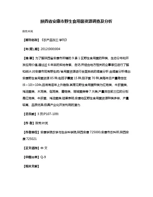 陕西省安康市野生食用菌资源调查及分析