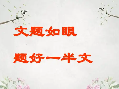作文-中考话题作文的巧妙拟题(明眸传神亮起来)ppt1优秀PPT