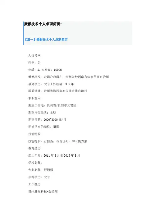 摄影技术个人求职简历