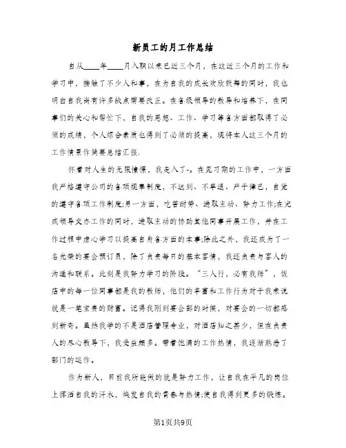 新员工的月工作总结(4篇)