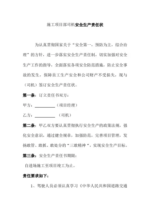 施工项目部司机安全生产责任状