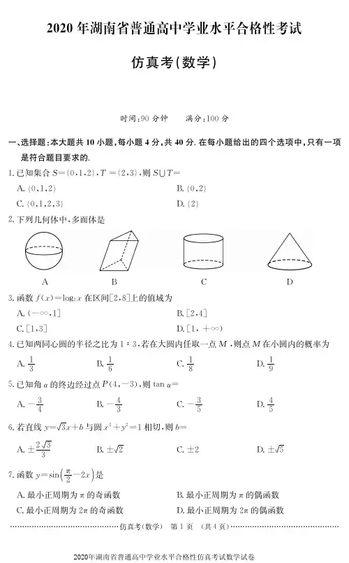 2020年湖南省普通高中学业水平合格性仿真考试数学试卷无答案