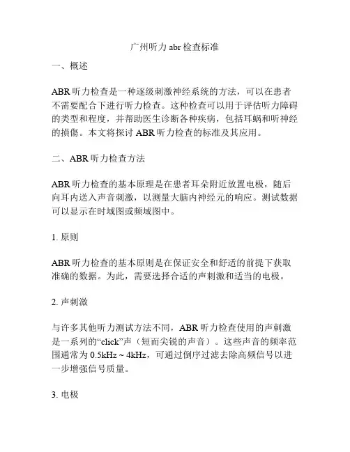 广州听力abr检查标准