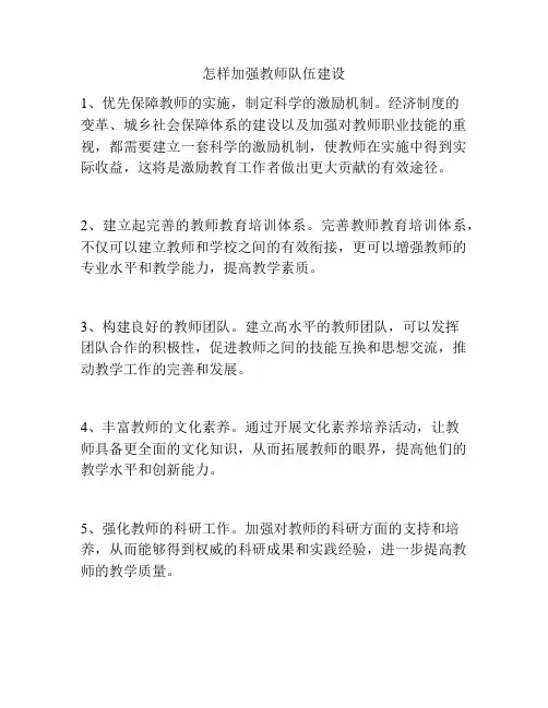 怎样加强教师队伍建设