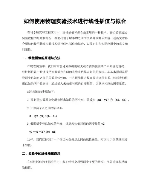 如何使用物理实验技术进行线性插值与拟合